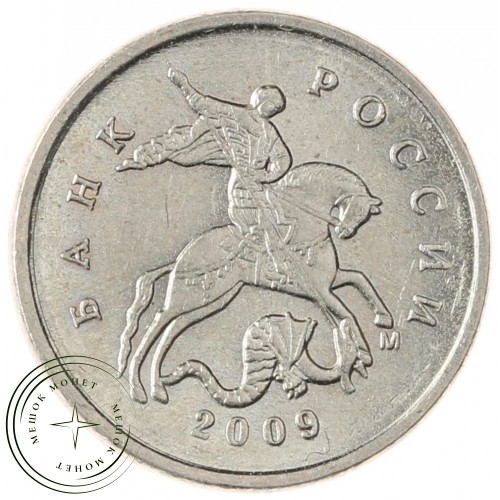 1 копейка 2009 М — 70380870