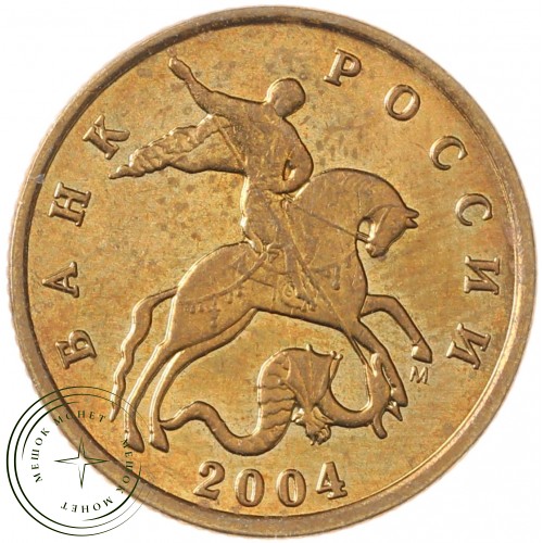 10 копеек 2004 М
