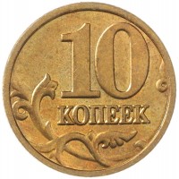 Монета 10 копеек 2004 М