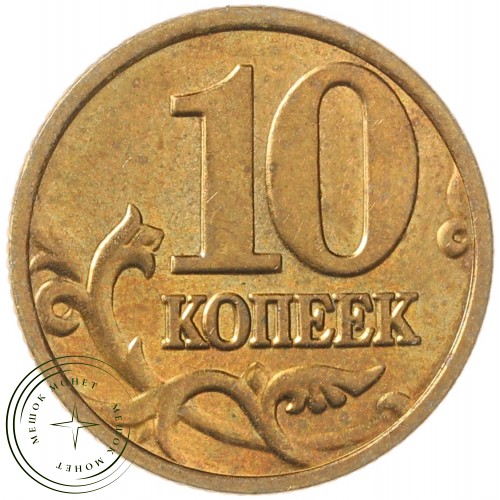 10 копеек 2004 М