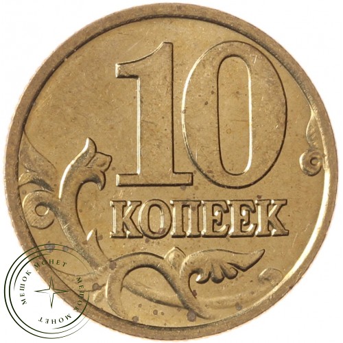 10 копеек 1997 М