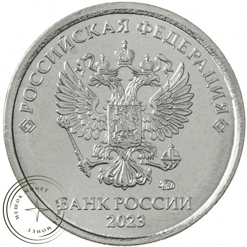 1 рубль 2023 ММД