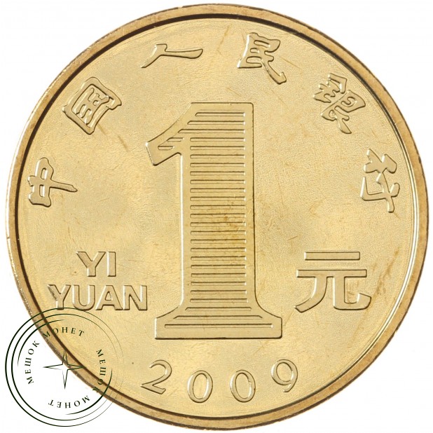 Китай 1 юань 2009 Год быка