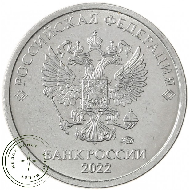 1 рубль 2022 ММД