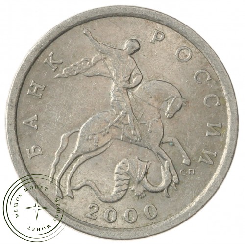 5 копеек 2000 СП
