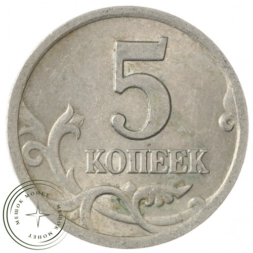 5 копеек 2000 СП