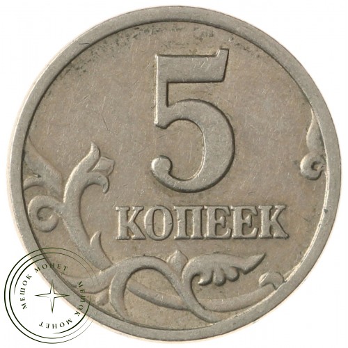 5 копеек 1998 СП — 70460721