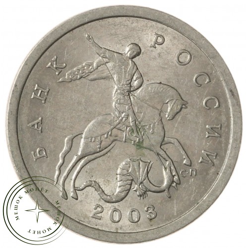 5 копеек 2003 СП — 70460893