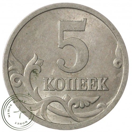 5 копеек 2003 СП — 70460893