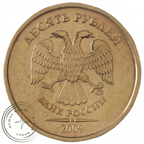 10 рублей 2009 ММД
