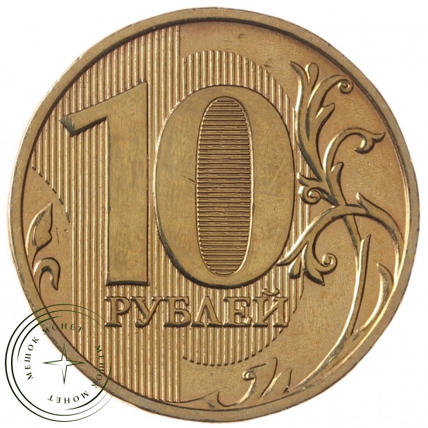 10 рублей 2009 ММД
