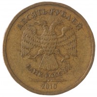 Монета 10 рублей 2010 СПМД