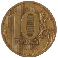 Монета 10 рублей 2010 СПМД
