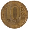 10 рублей 2010 СПМД