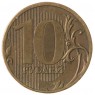 10 рублей 2011 ММД