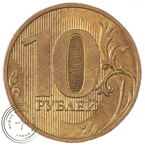 10 рублей 2016 ММД