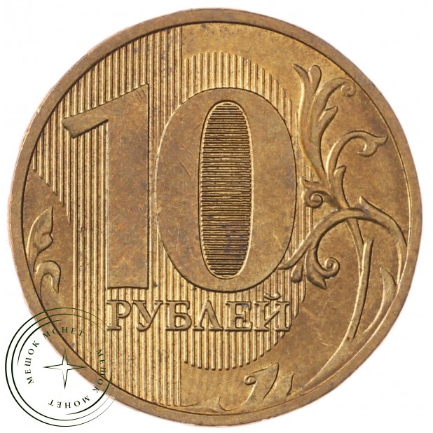 10 рублей 2016 ММД