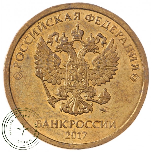 10 рублей 2017 ММД