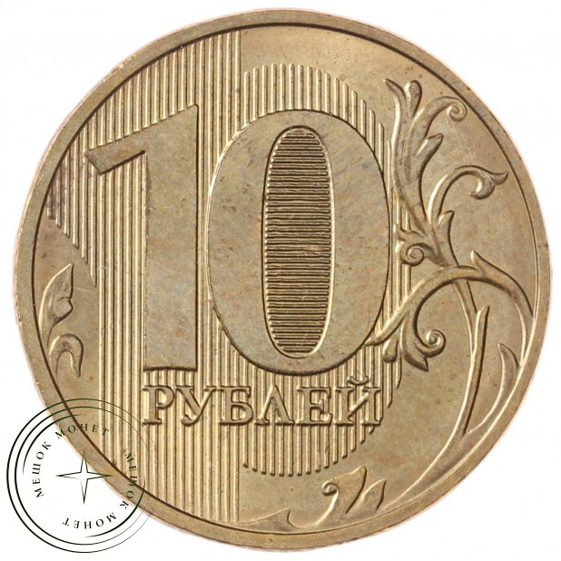 10 рублей 2018 ММД