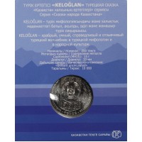 Монета Казахстан 200 тенге 2023 Сказки народов Казахстана - Келоглан (в блистере)