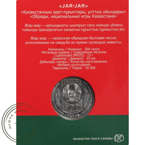 Казахстан 200 тенге 2023 Жар-жар (в блистере) — 937040716