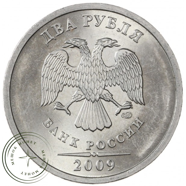 2 рубля 2009 СПМД магнитная AU-UNC - 937040070