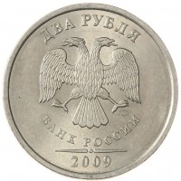 Монета 2 рубля 2009 СПМД немагнитная AU-UNC