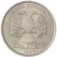 Монета 2 рубля 1999 СПМД Штемпельный блеск
