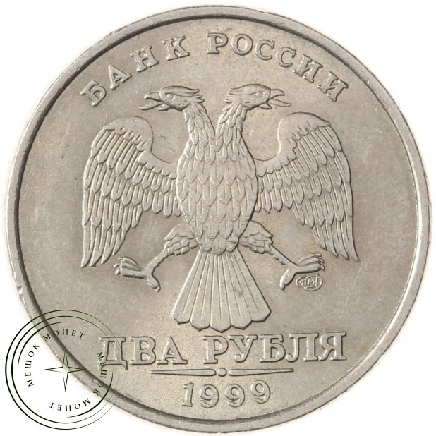 2 рубля 1999 СПМД Штемпельный блеск