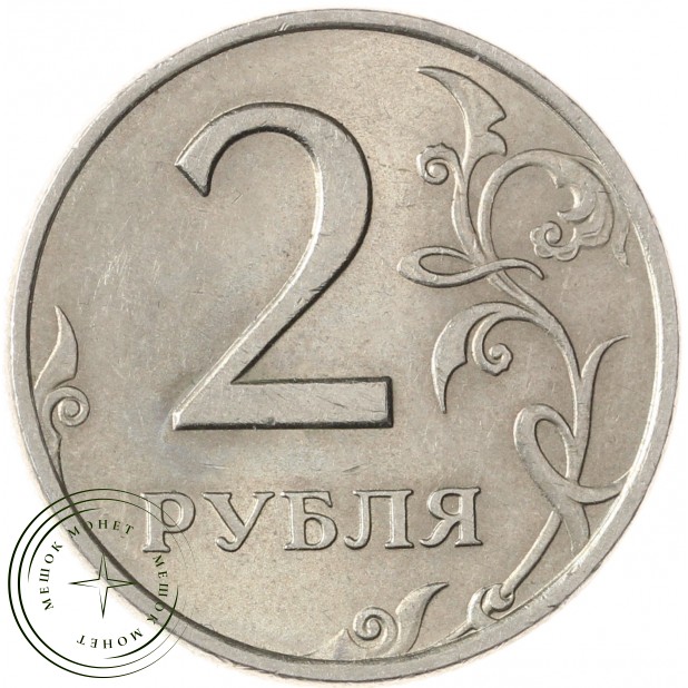 2 рубля 1999 СПМД Штемпельный блеск