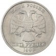 5 рублей 1998 СПМД