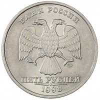 Монета 5 рублей 1998 СПМД