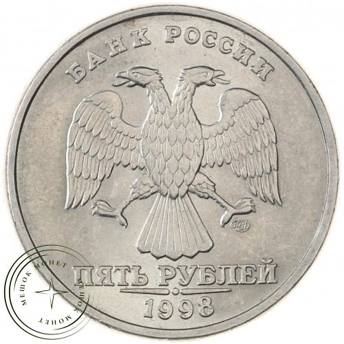 5 рублей 1998 СПМД — 937040551