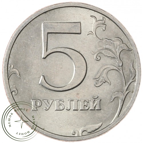 5 рублей 1998 СПМД — 937040551