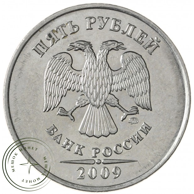 5 рублей 2009 ММД магнитная AU-UNC
