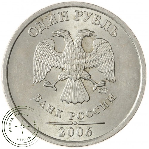 1 рубль 2006 СПМД AU штемпельный блеск — 937040063