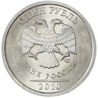 Монета 1 рубль 2010 СПМД AU-UNC