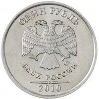 Монета 1 рубль 2010 ММД AU-UNC