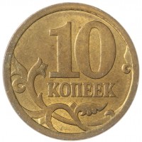 Монета 10 копеек 2006 СП магнитная 