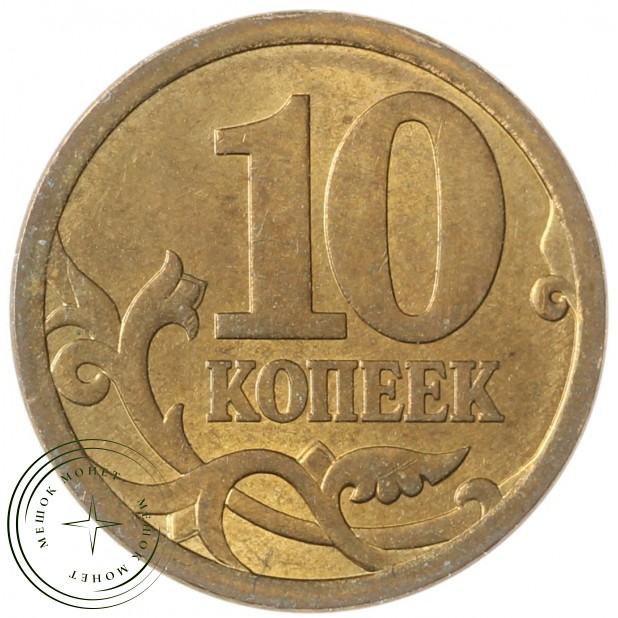 10 копеек 2006 СП магнитная