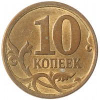 Монета 10 копеек 2007 СП AU штемпельный блеск