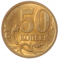 Монета 50 копеек 2013 СП