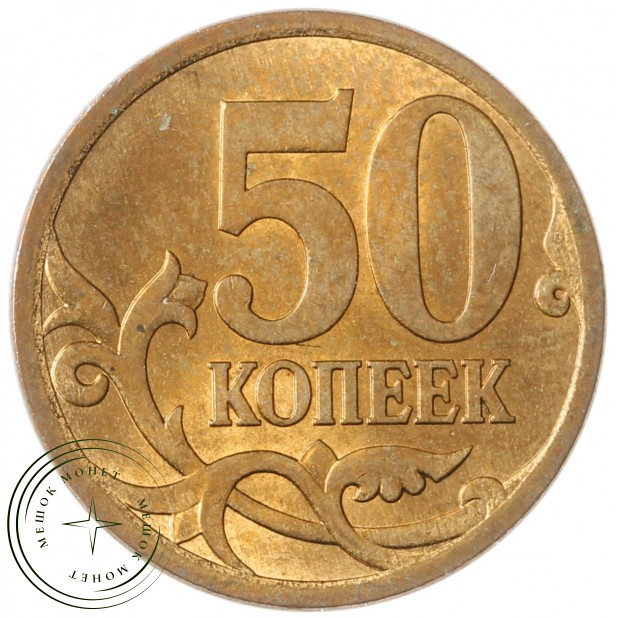 50 копеек 2013 СП