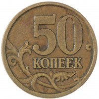 Монета 50 копеек 2003 СП