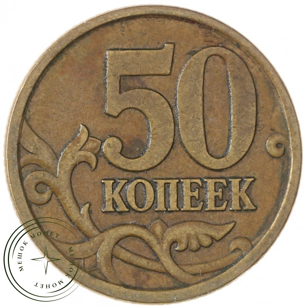 50 копеек 2003 СП