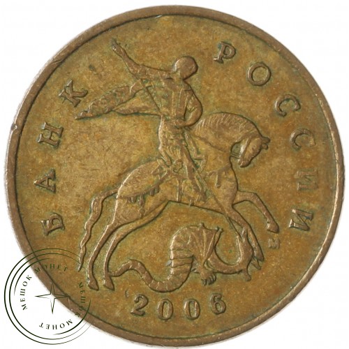 50 копеек 2006 М Магнитная