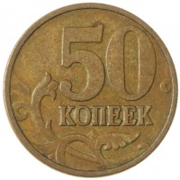 Монета 50 копеек 2006 М магнитная
