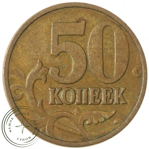50 копеек 2006 М Магнитная