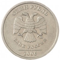 Монета 1 рубль 2006 ММД