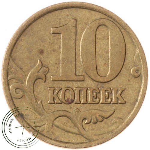 10 копеек 1997 М